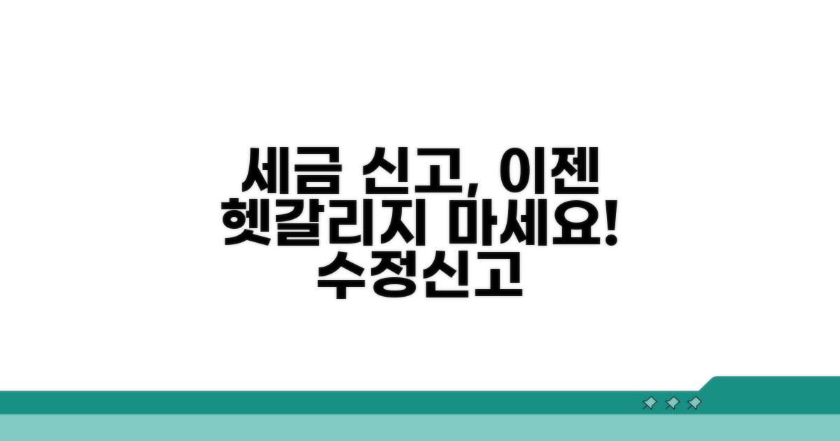 수정신고 대상과 기간 알아보기