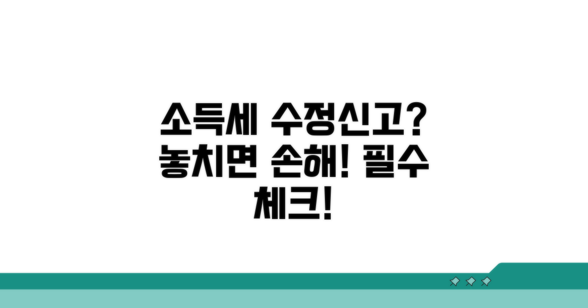 소득세 수정신고, 왜 해야 할까?