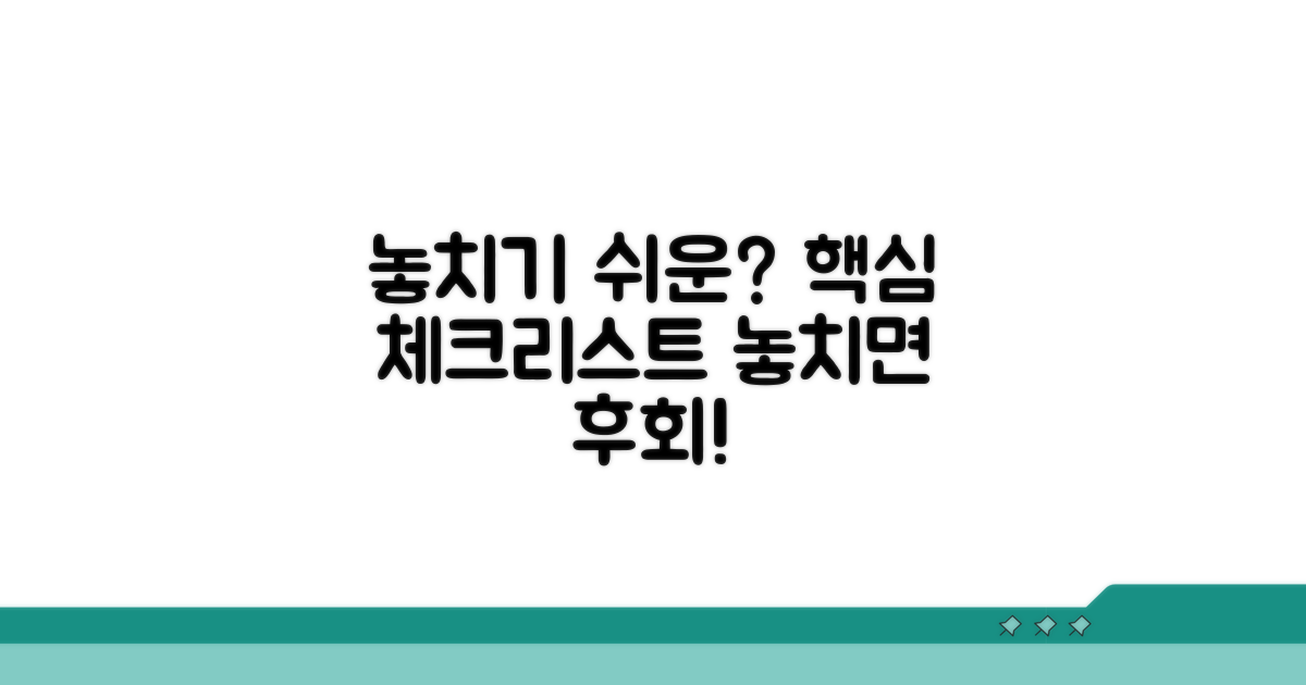 놓치기 쉬운 주의사항 체크리스트