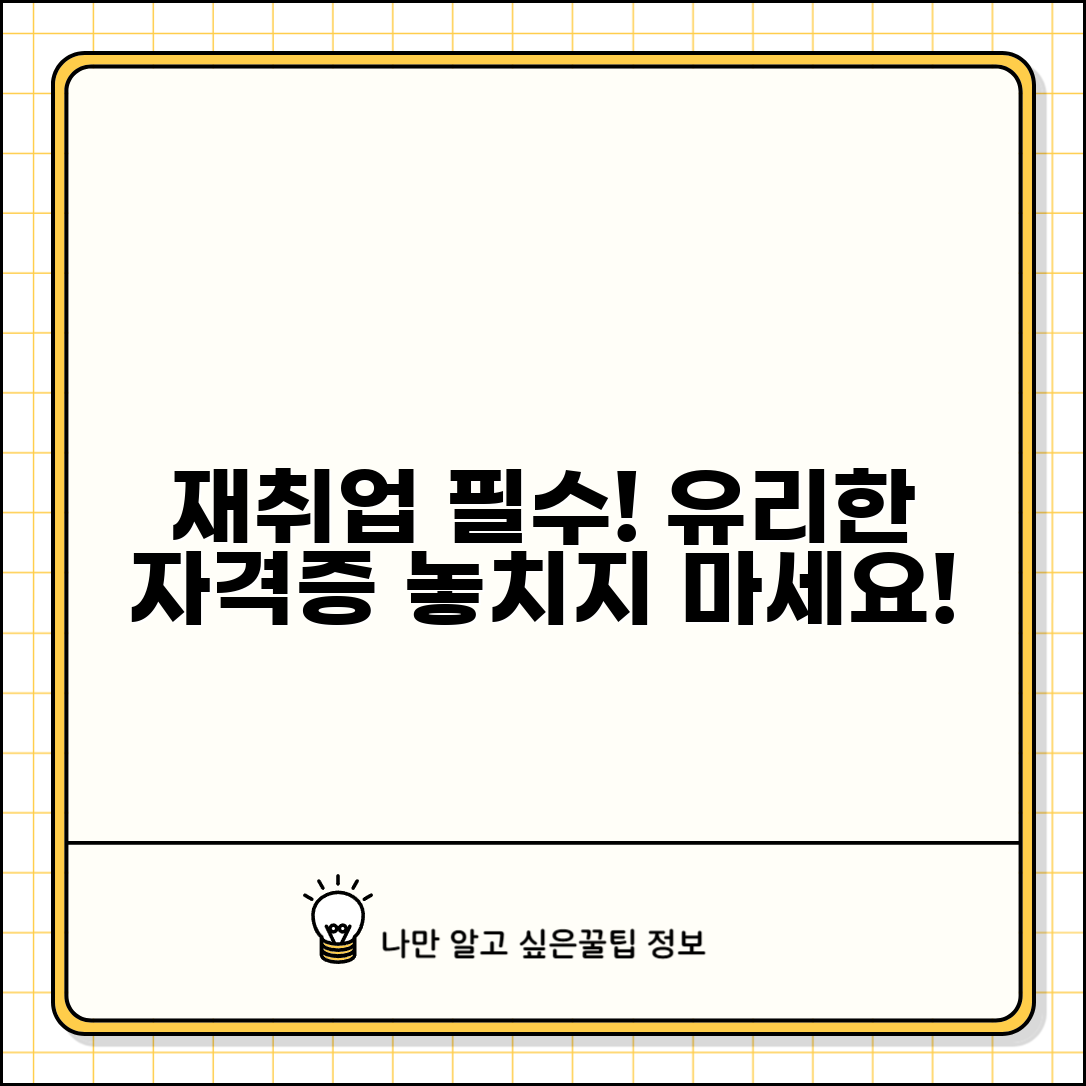 재취업 자격증 추천 종류 | 재취업에 유리한 자격증 취득