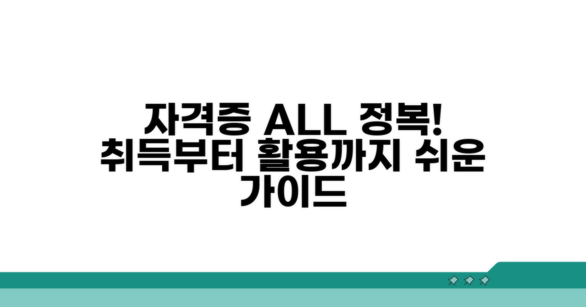 자격증 취득부터 활용까지 단계별 가이드