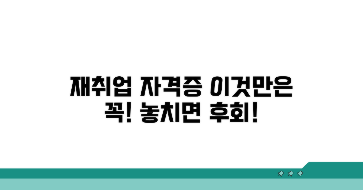 재취업 자격증, 이것만은 꼭 확인하세요