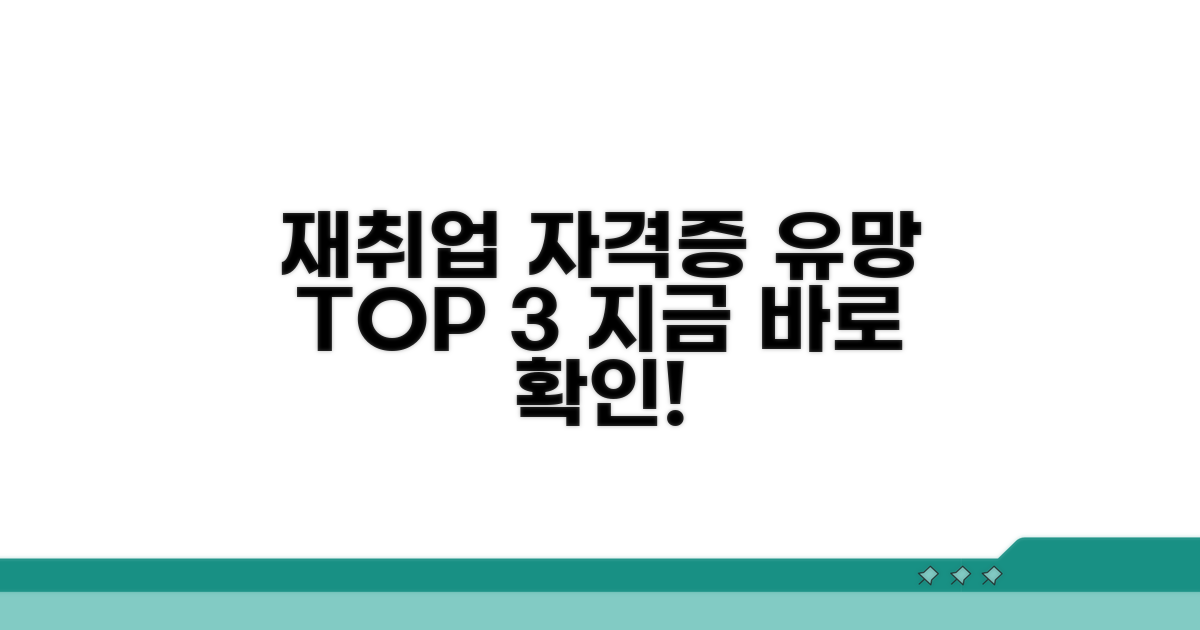 재취업 유망 자격증 종류별 추천