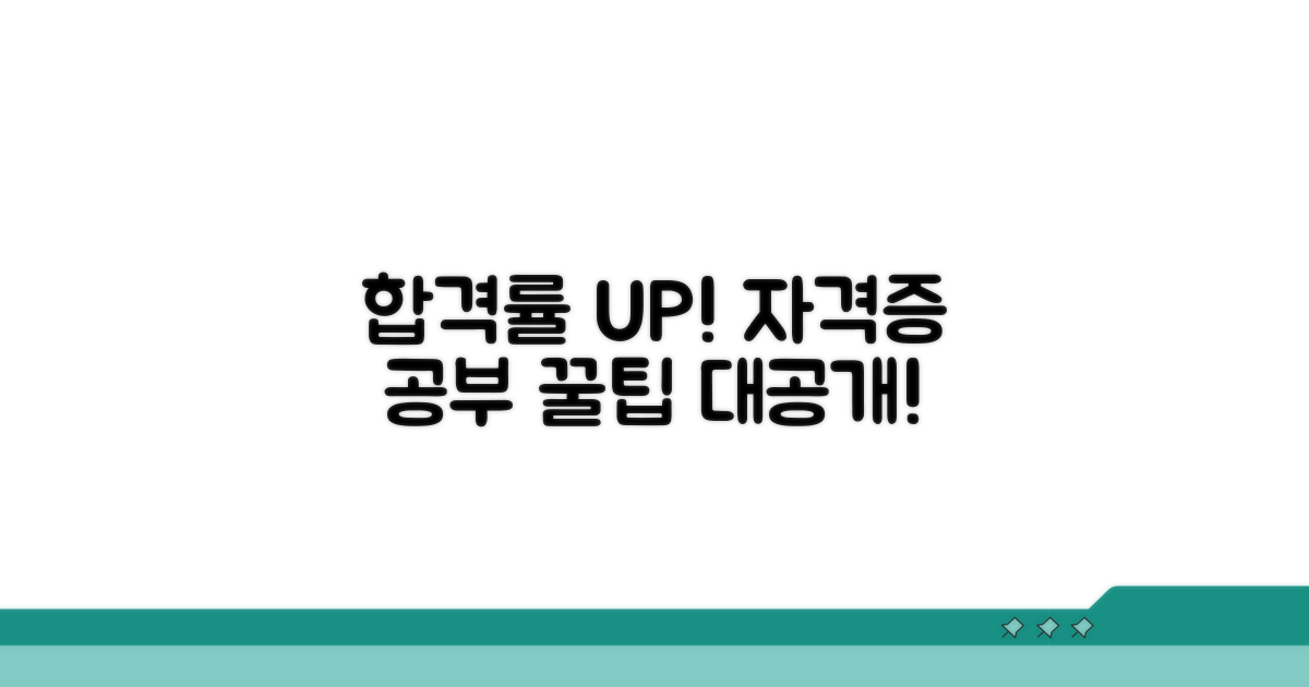 합격률 높이는 자격증 공부 꿀팁