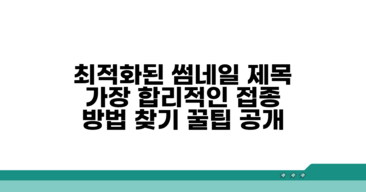 가장 합리적인 접종 방법 찾기
