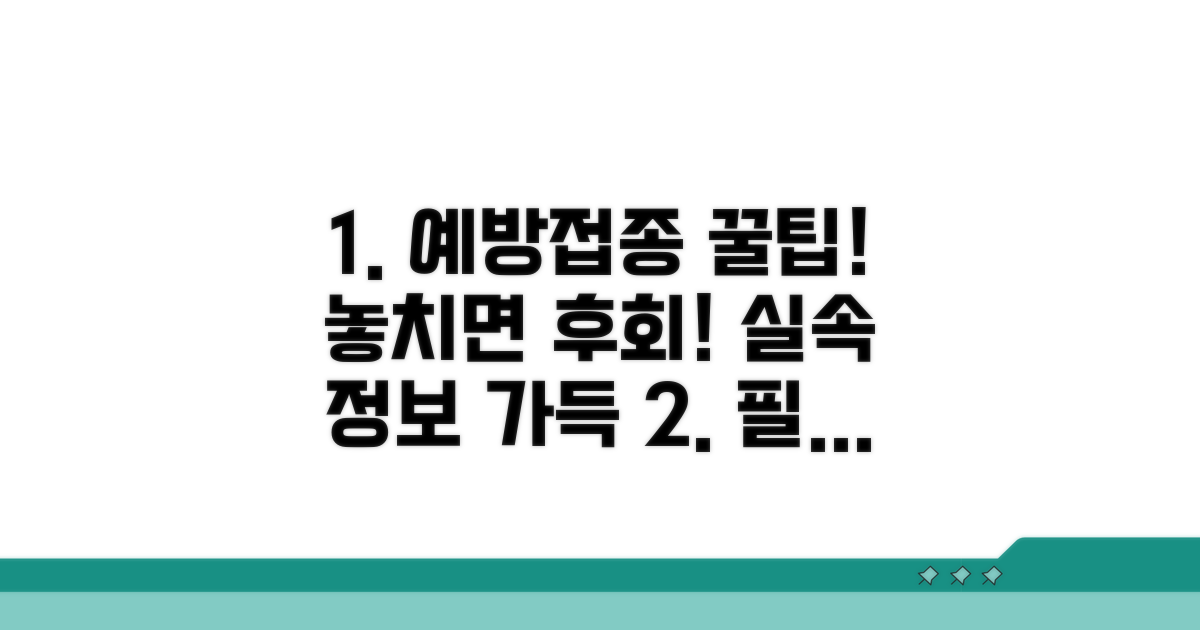 실속 있는 예방접종 꿀팁 모음