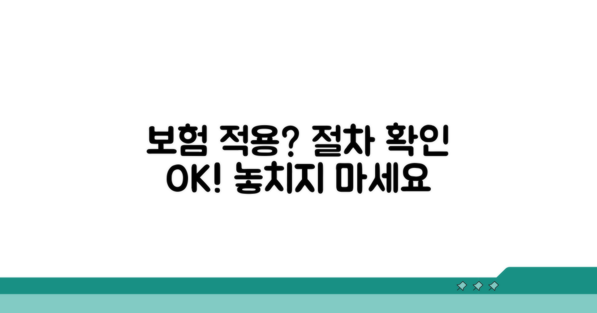 보험 적용 여부 및 절차 확인