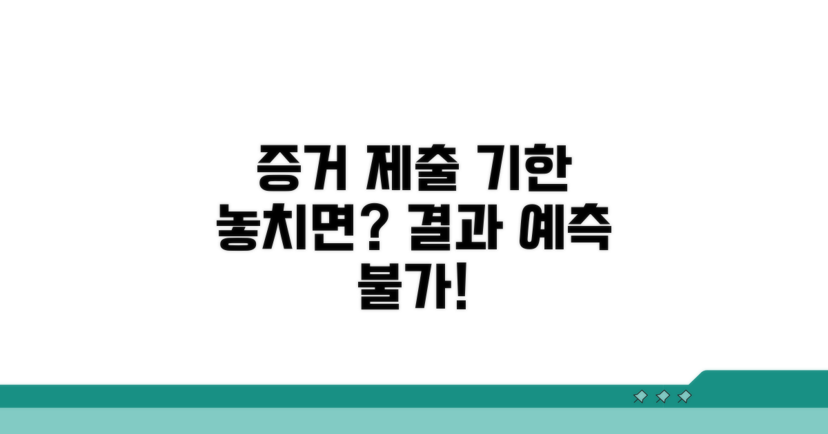 증거 제출 기한 놓치면?