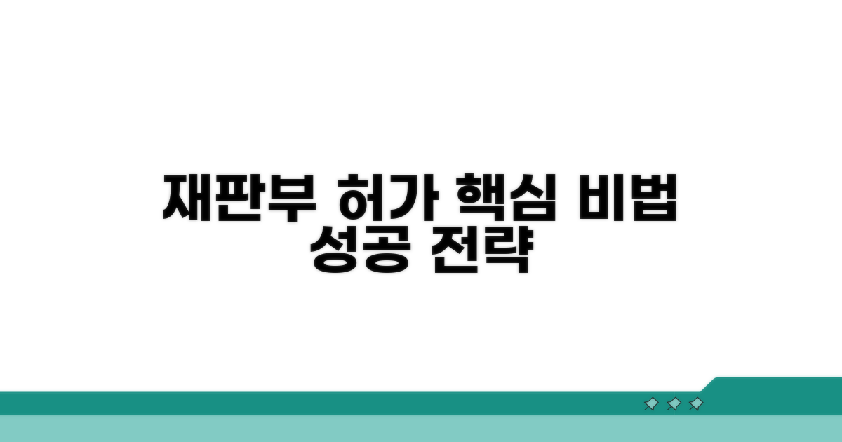 재판부 허가받는 방법
