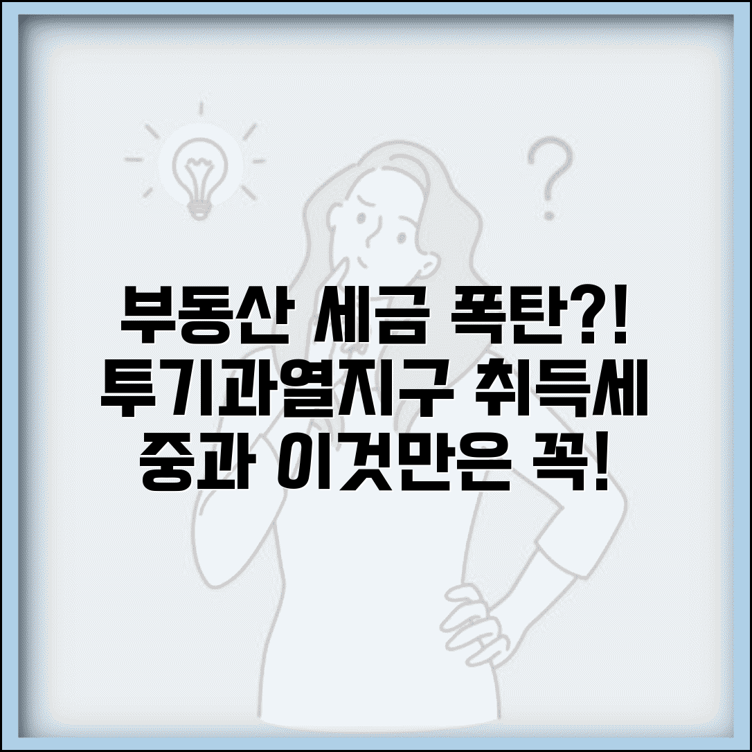 투기과열지구 규제 내용 세금 | 투기 과열 지구 취득세 중과