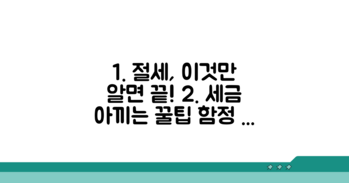 절세 전략과 주의할 점 요약
