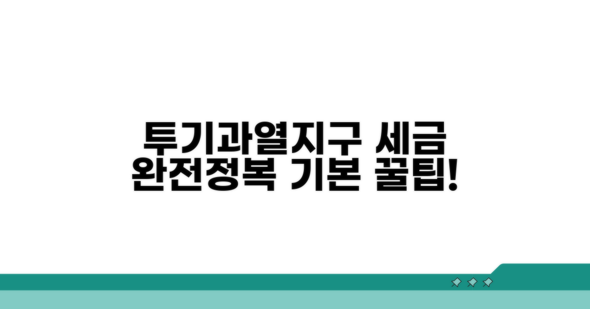 투기과열지구 규제 세금 기본 이해