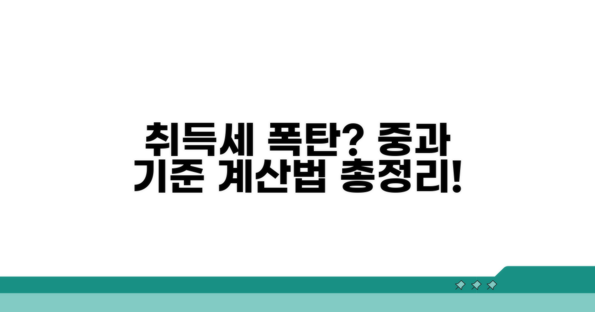 취득세 중과 기준과 계산 방법