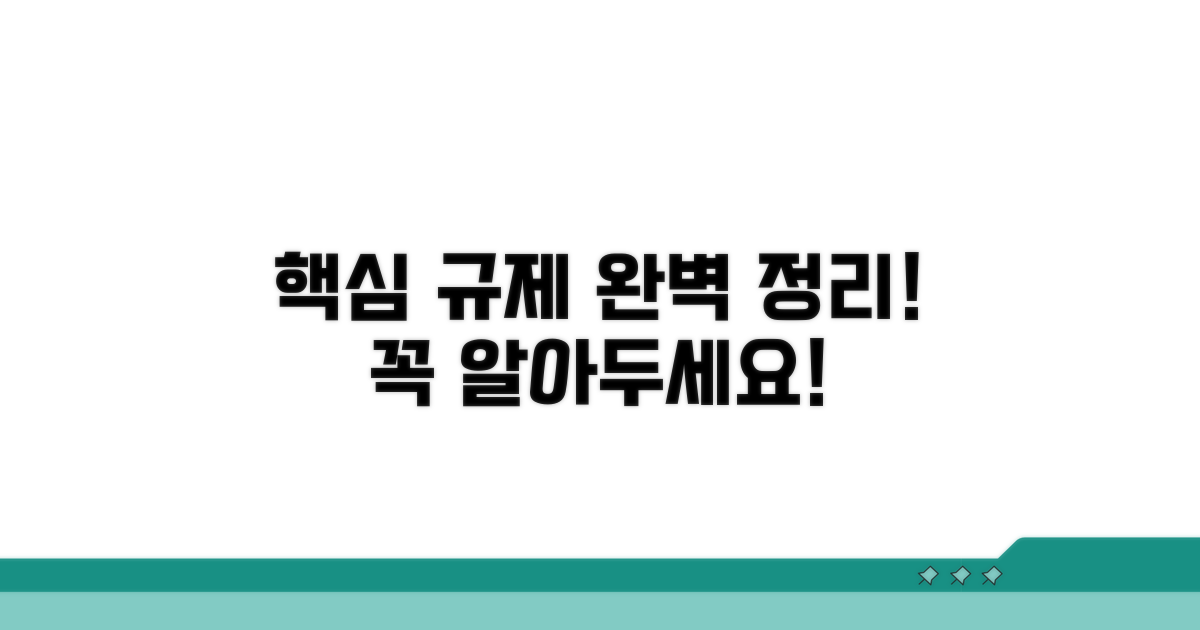 핵심 규제 내용 완벽 정리