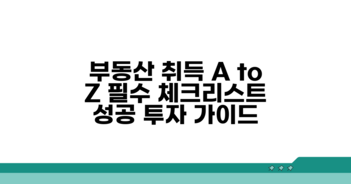 부동산 취득 시 꼭 알아둘 점