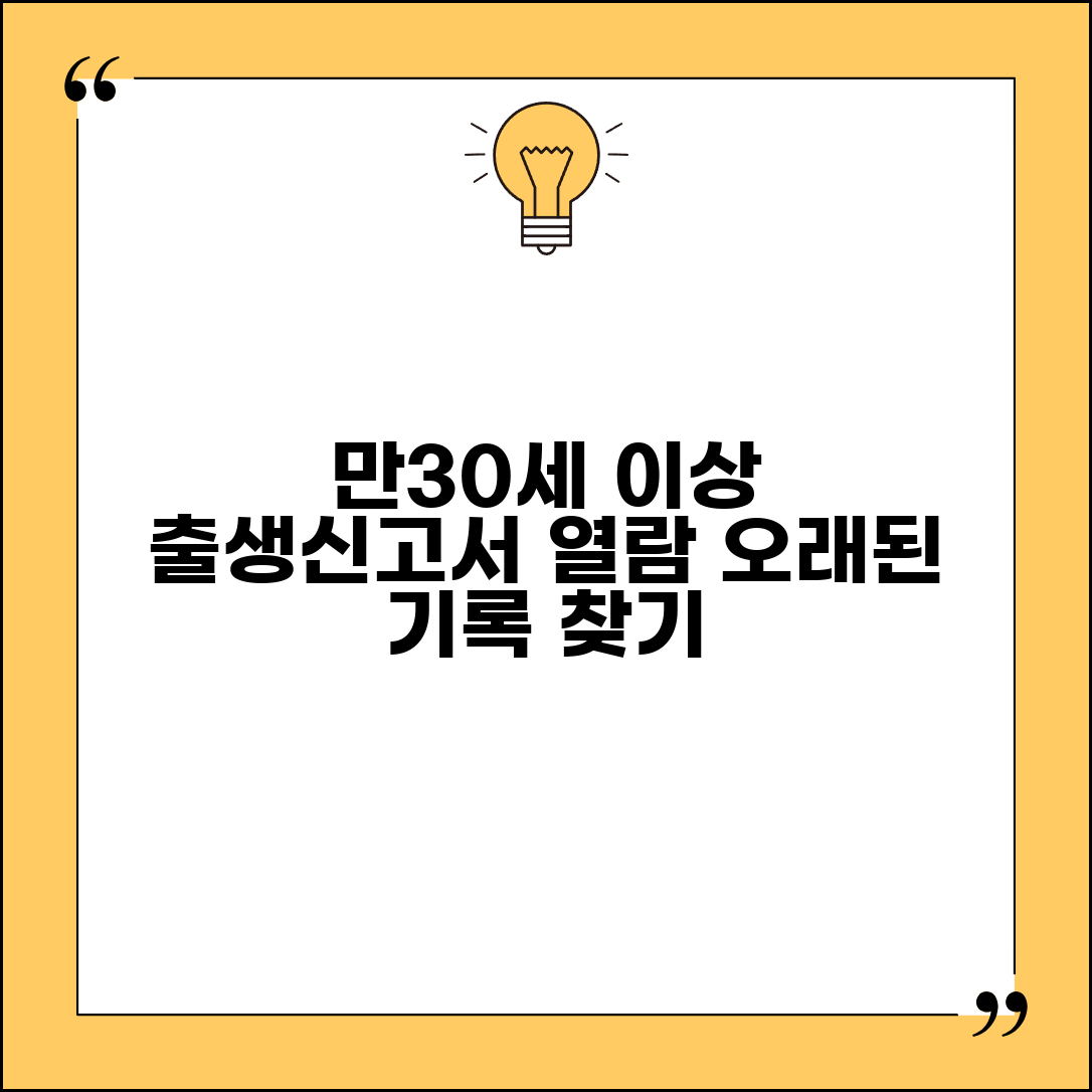 출생신고서 만30세 이상 열람 방법 | 오래된 기록 찾는 팁
