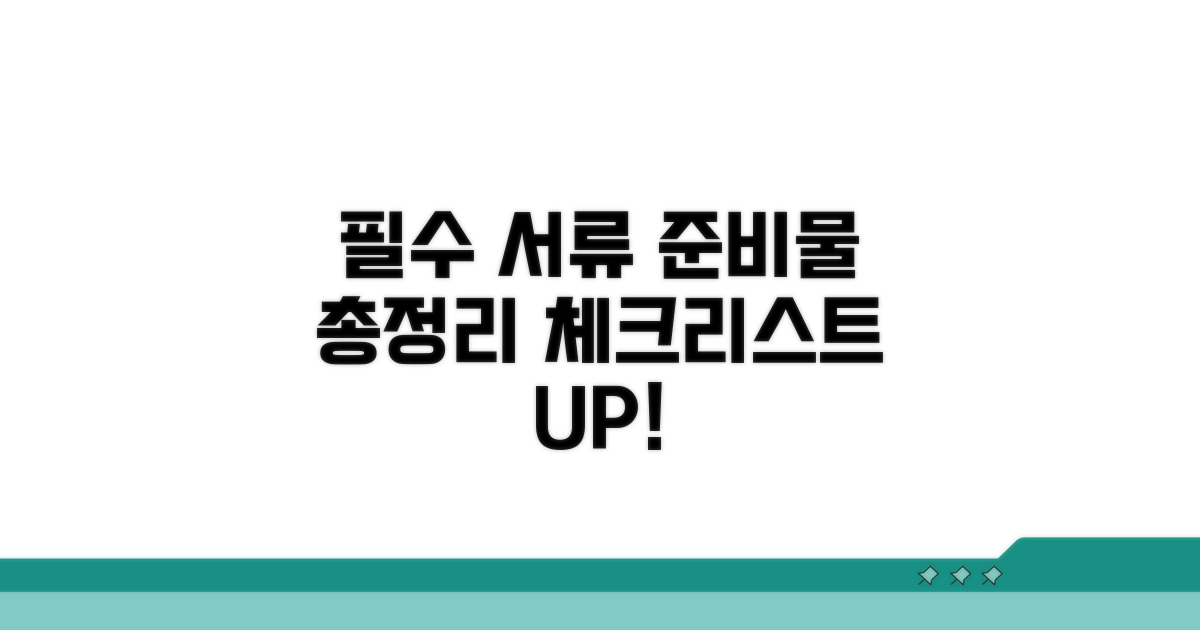 필수 서류와 준비물 체크리스트