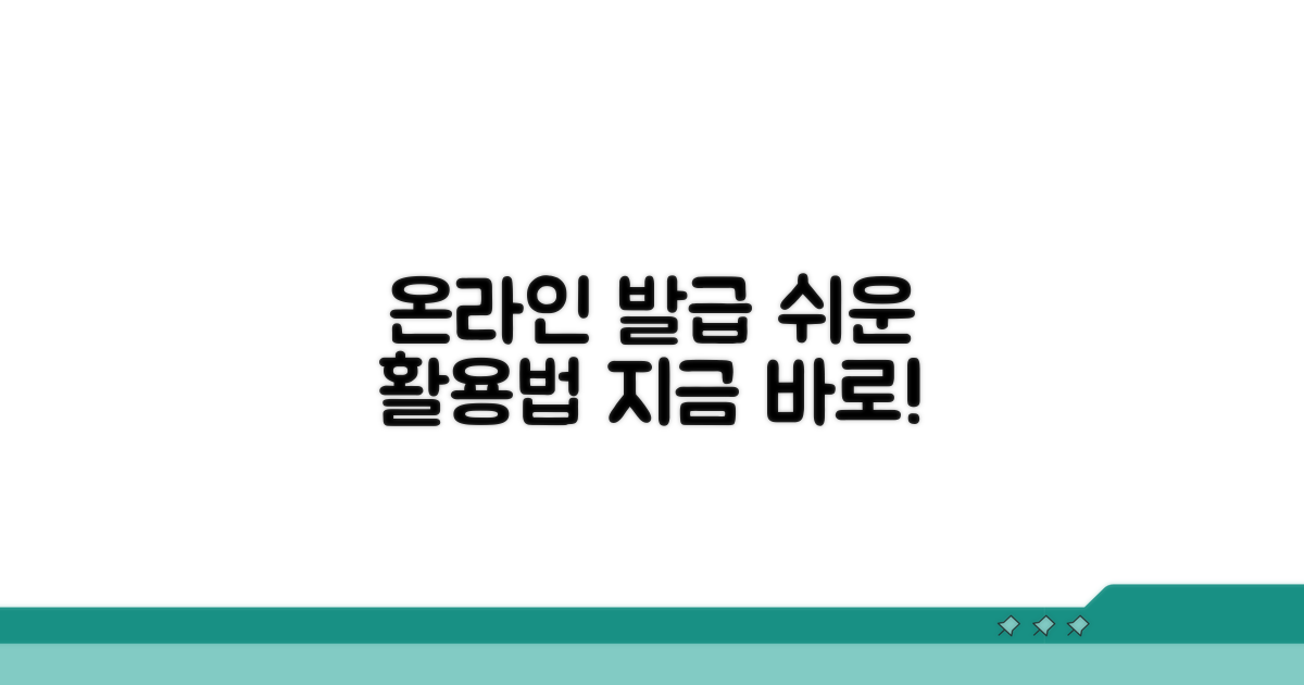 온라인 발급 및 활용 방법 안내