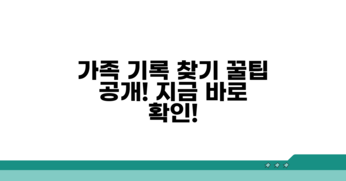 오래된 가족 기록 찾는 꿀팁