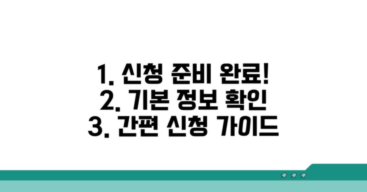 기본 정보 확인 및 신청 절차