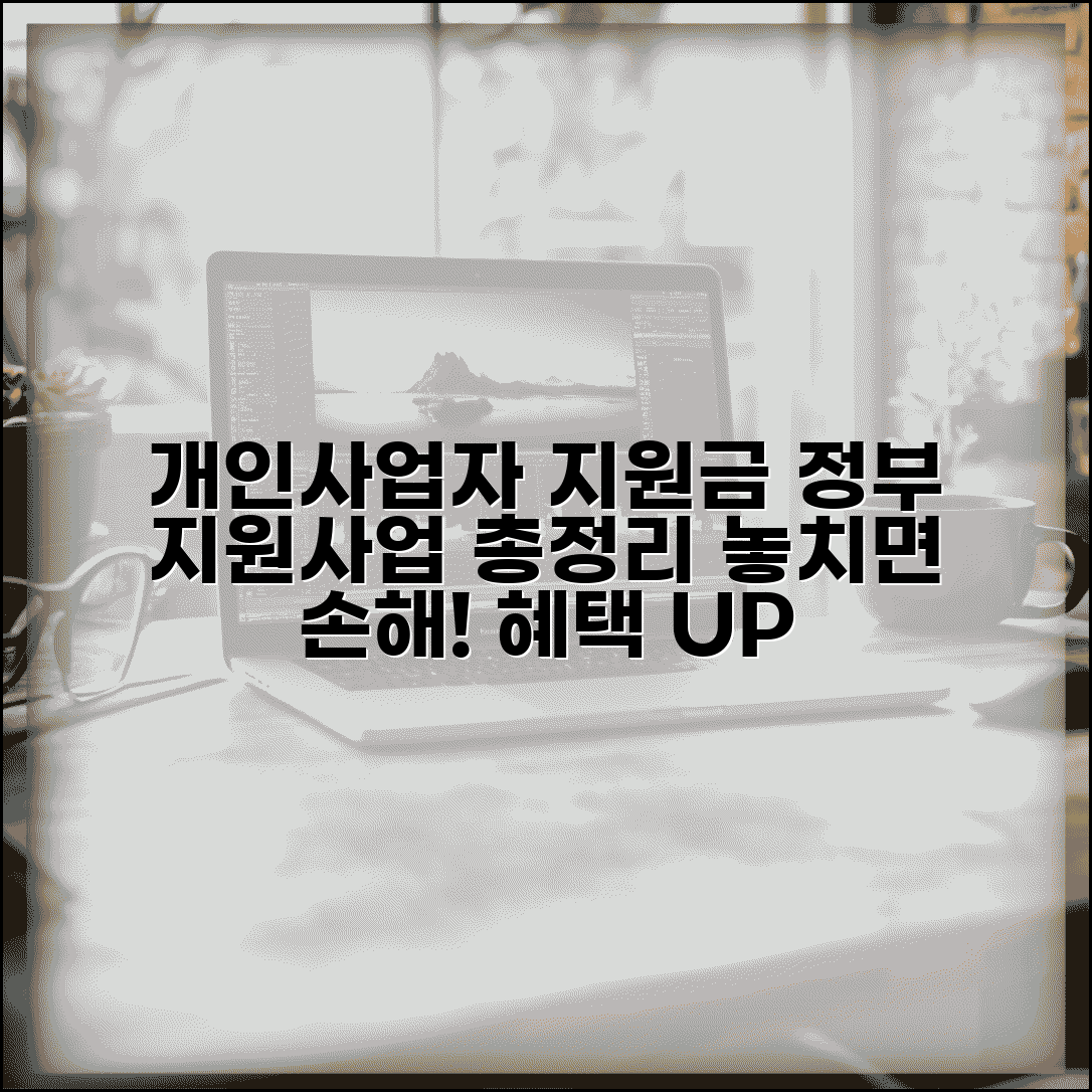 개인사업자 지원금 종류 혜택 | 개인사업자 정부 지원사업 모음