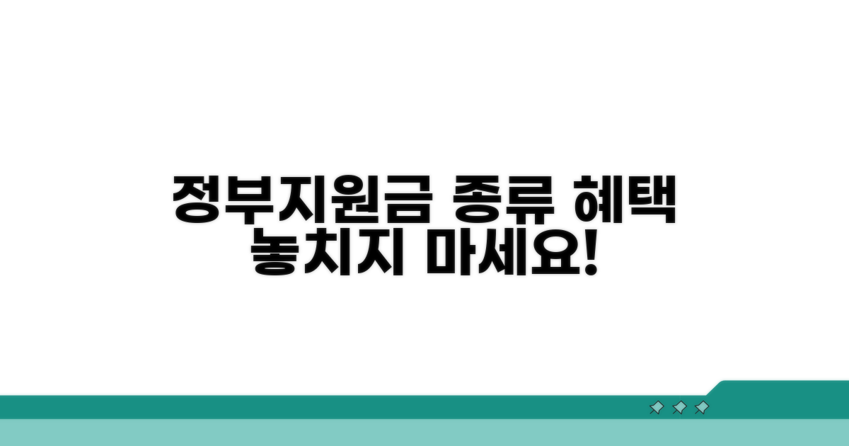 다양한 정부지원금 종류와 혜택