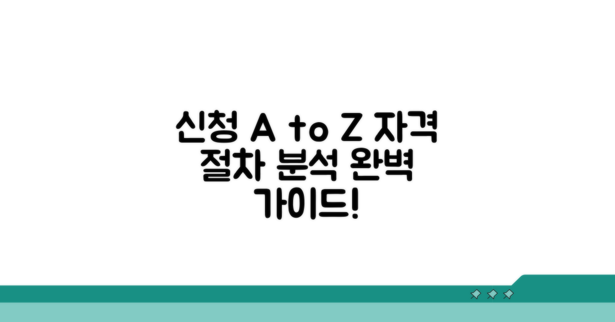 신청 자격 및 절차 상세 분석