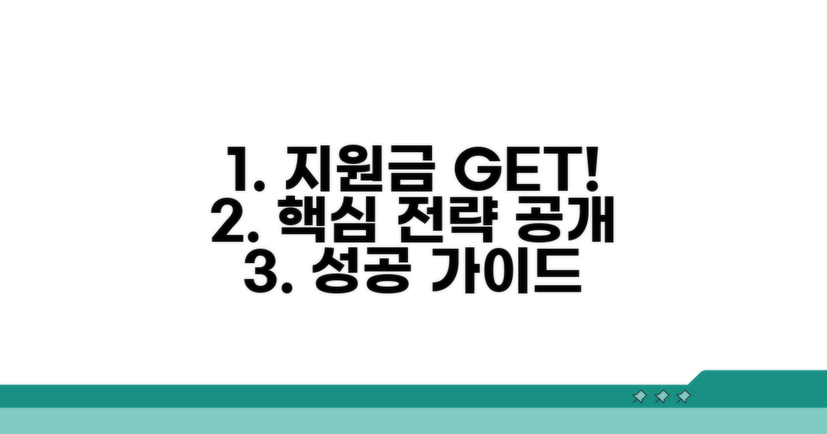 성공적인 지원금 활용 전략
