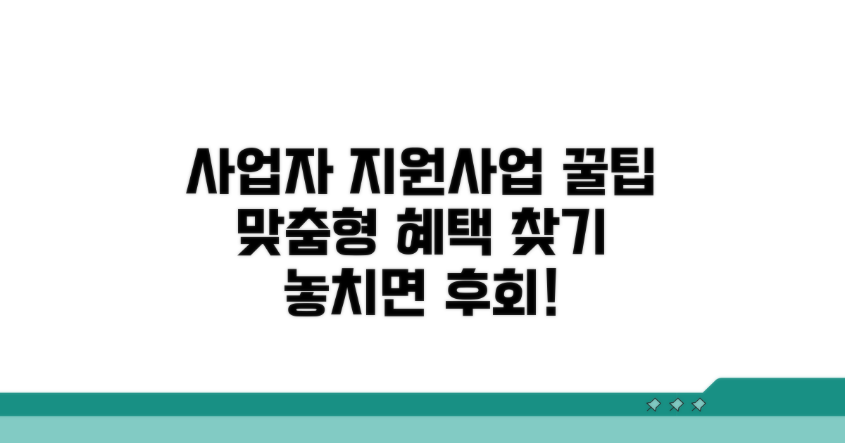 사업자 맞춤 지원사업 선택 가이드