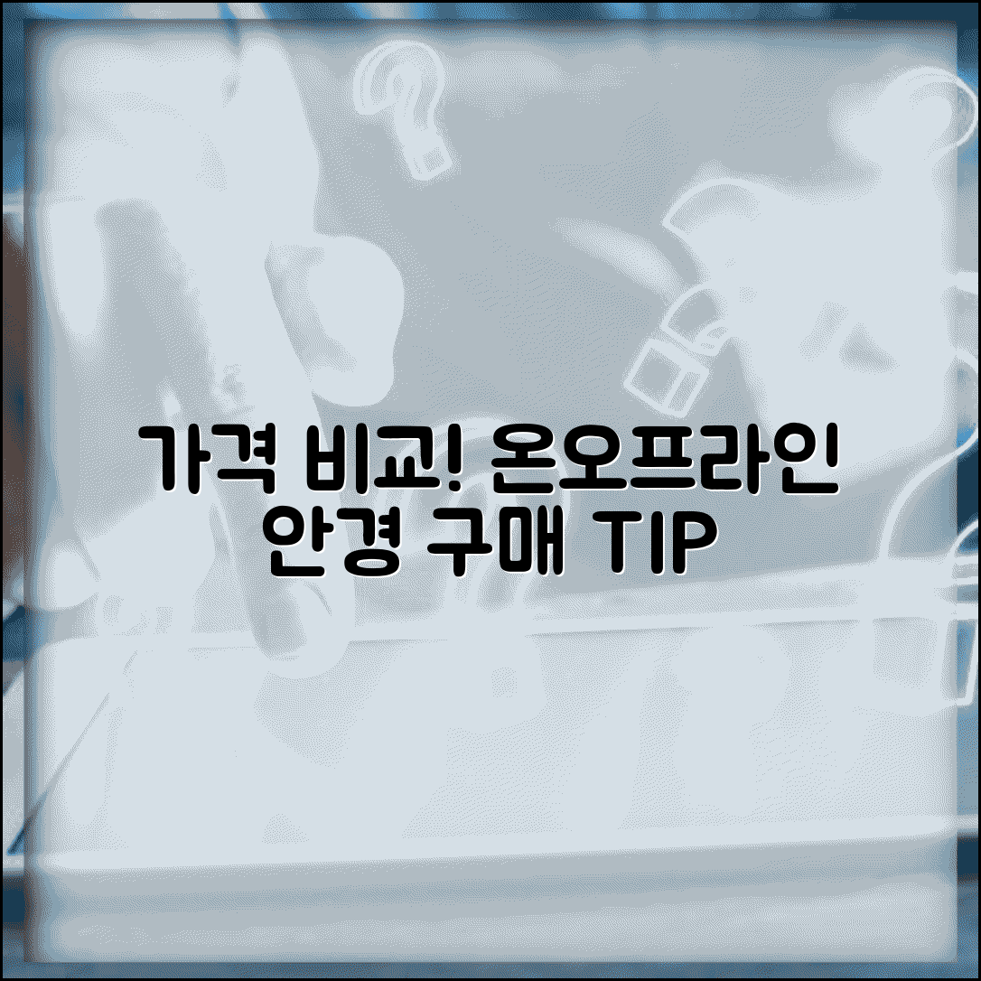 안경 온라인 구매 vs 오프라인 가격 비교 | 안경 인터넷 구매 장단점