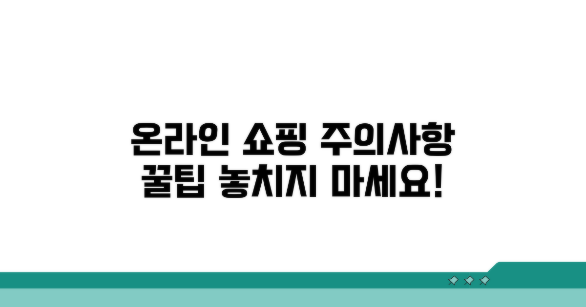 온라인 구매 시 주의사항 체크