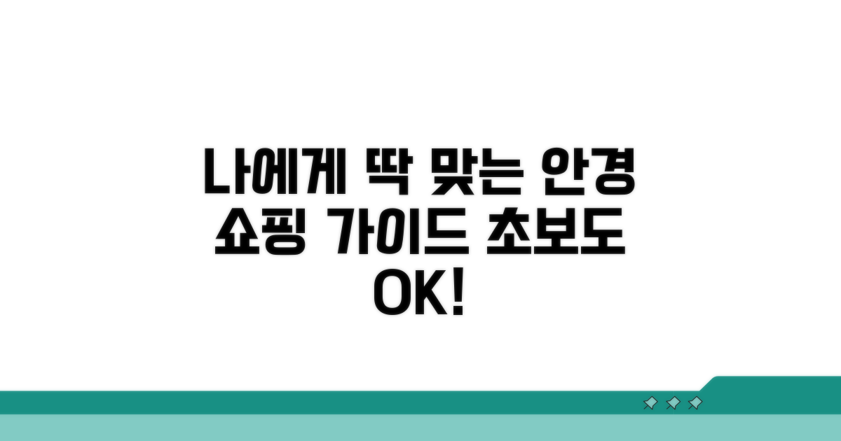 나에게 맞는 안경 쇼핑 가이드