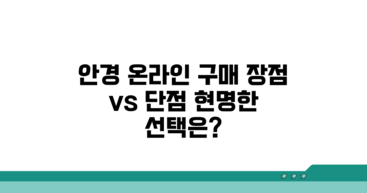 안경 인터넷 구매 장단점 분석