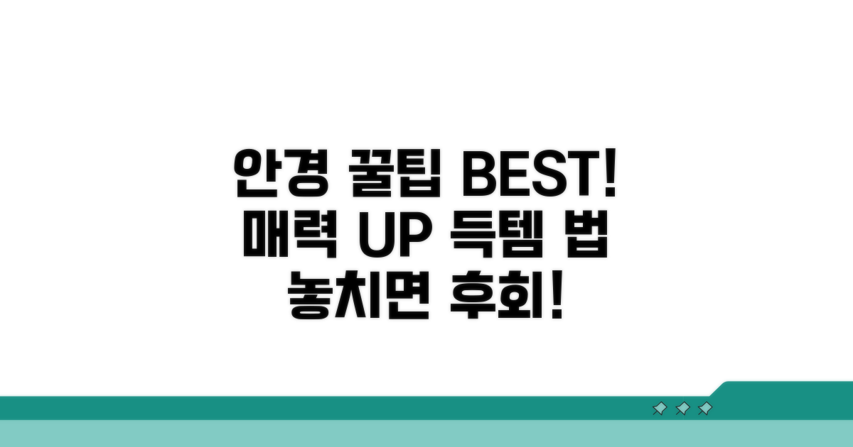 실전! 안경 구매 꿀팁 모음