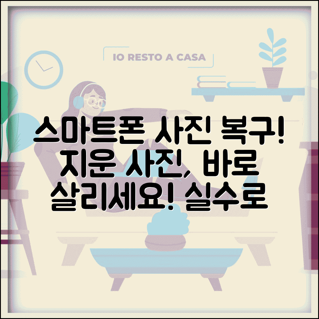 스마트폰 사진 삭제 복구 방법 사진 살리기 | 실수로 지운 사진 복구