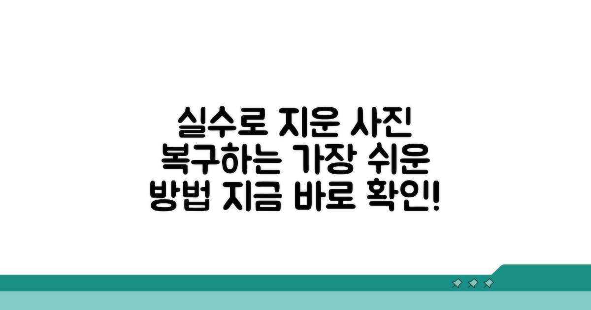 실수로 지운 사진, 되돌리는 방법