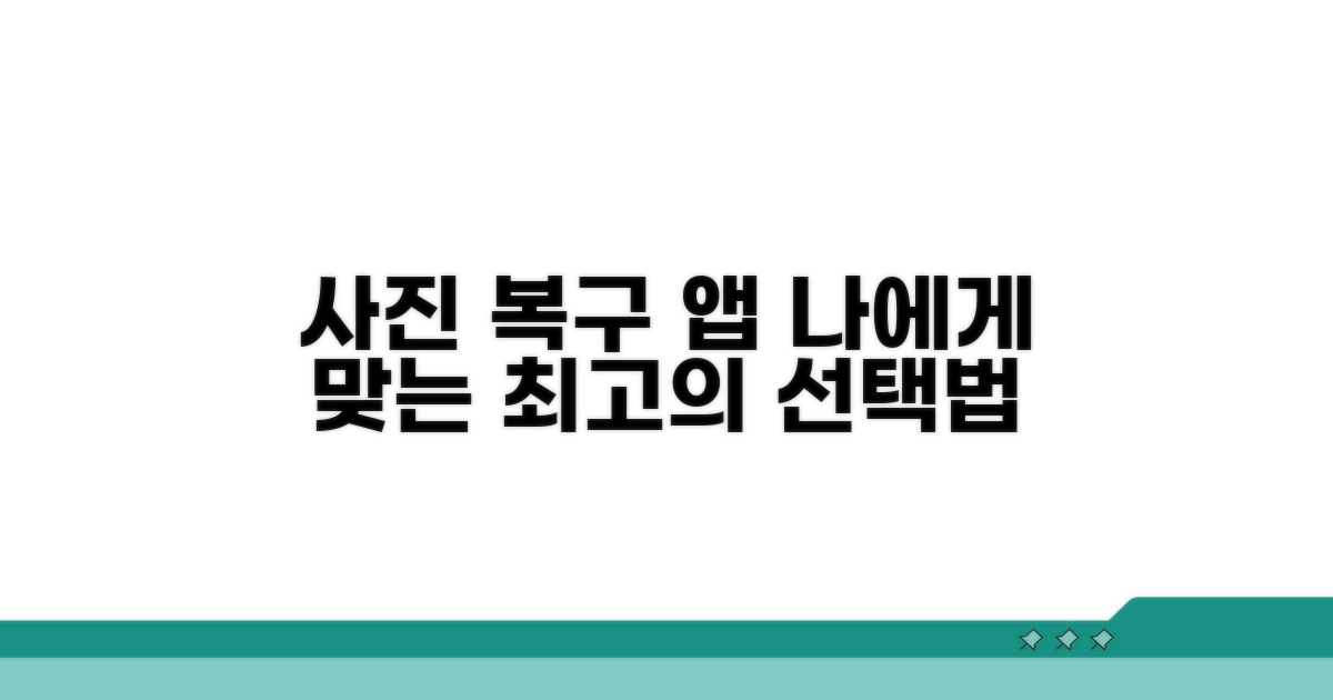 사진 복구 앱, 내게 맞는 선택법