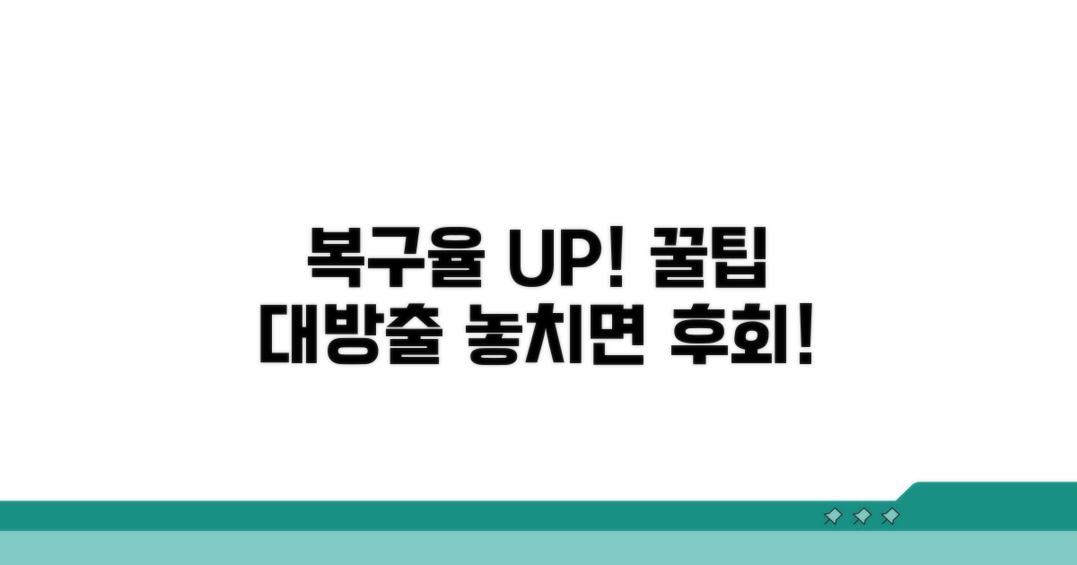 복구율 높이는 꿀팁 대방출