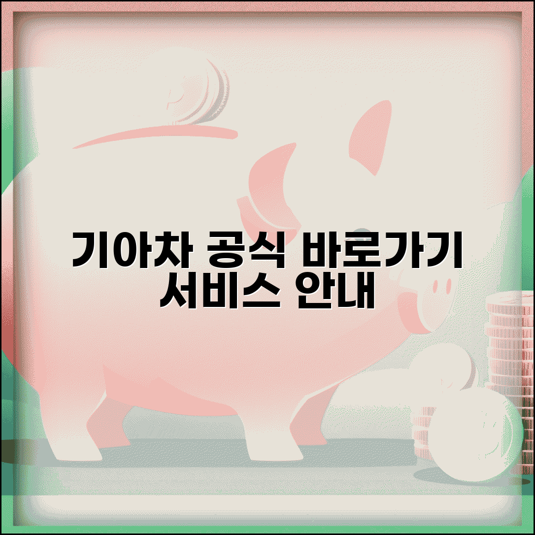 기아자동차 홈페이지 바로가기 | 기아차 공식 홈페이지와 서비스