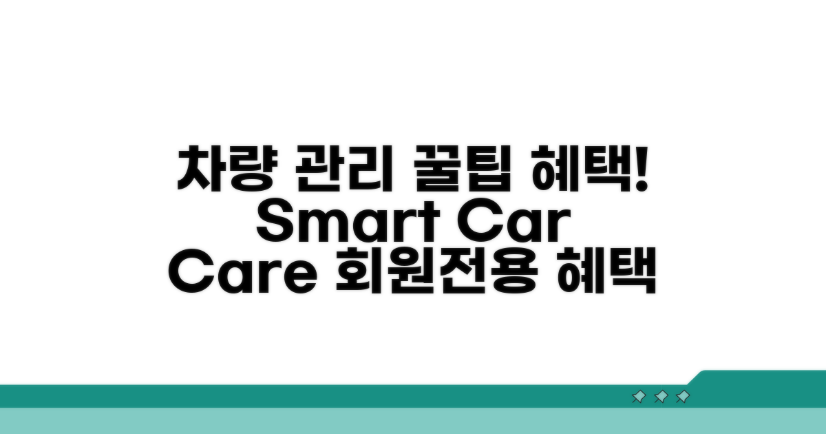 차량 관리 팁과 멤버십 혜택