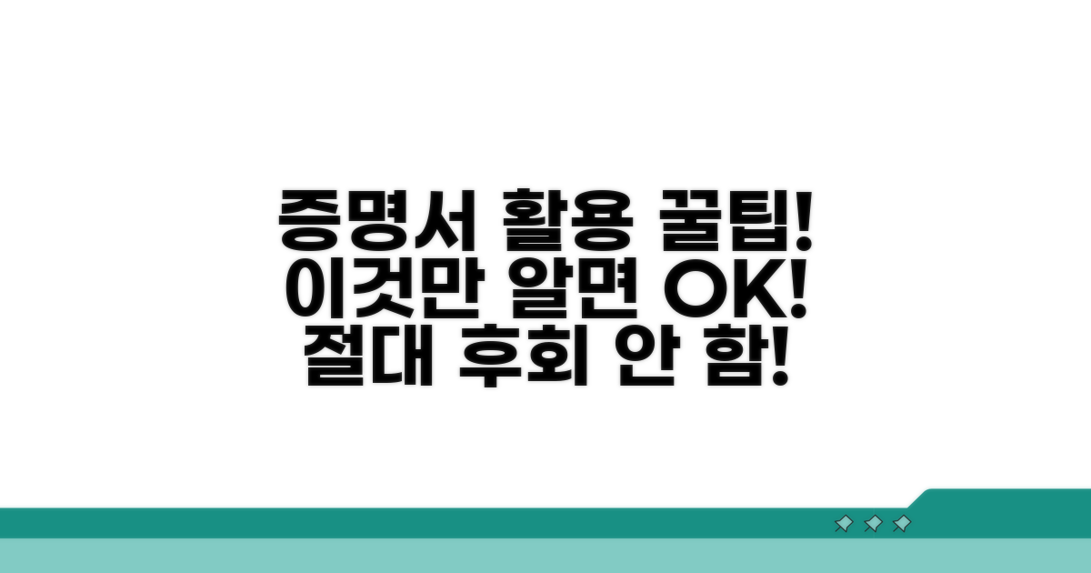 증명서 활용 꿀팁과 주의사항