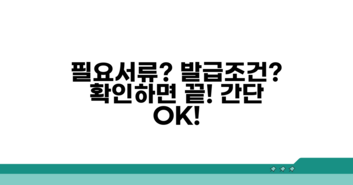 필요 서류와 발급 조건 확인