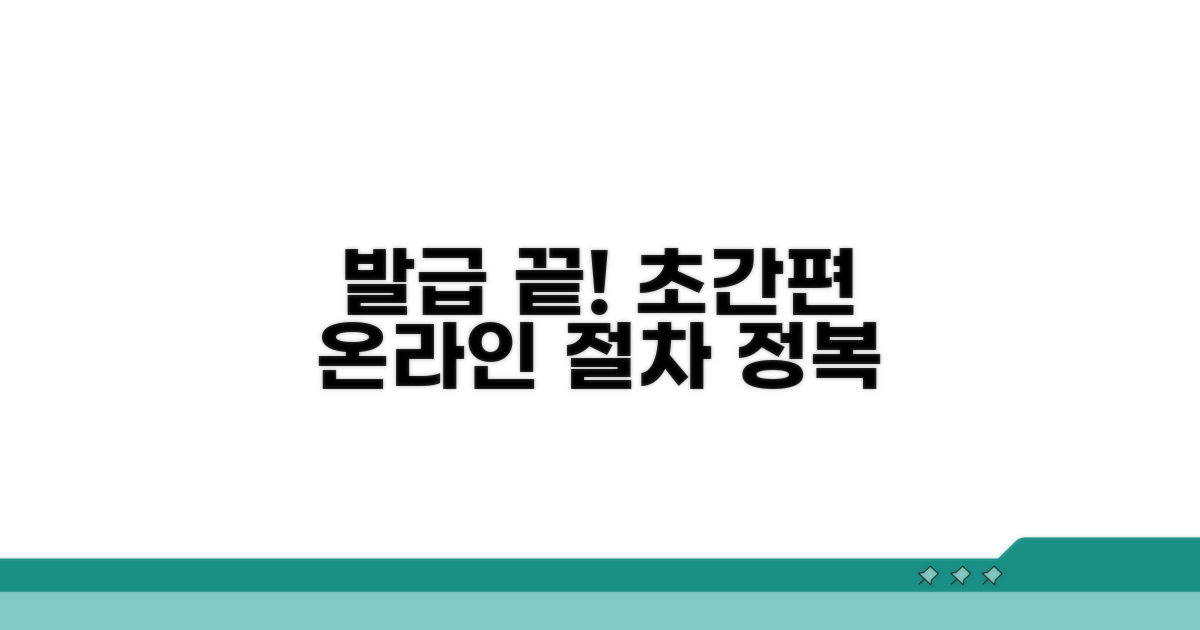 온라인 발급 절차 완전 정복
