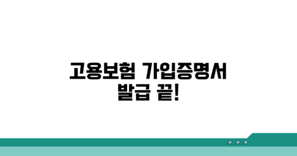 고용보험 가입증명서 발급 방법