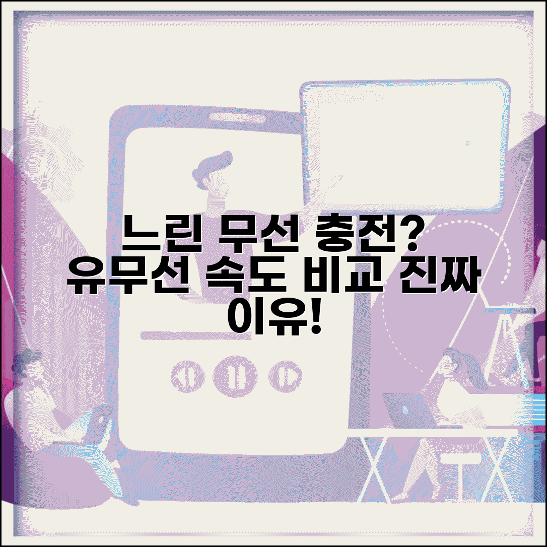 스마트폰 무선 충전 속도 느린 이유 | 무선 충전 유선 충전 효율 비교