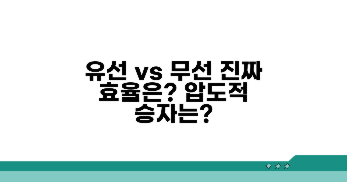 유선 vs 무선, 진짜 효율 비교는?