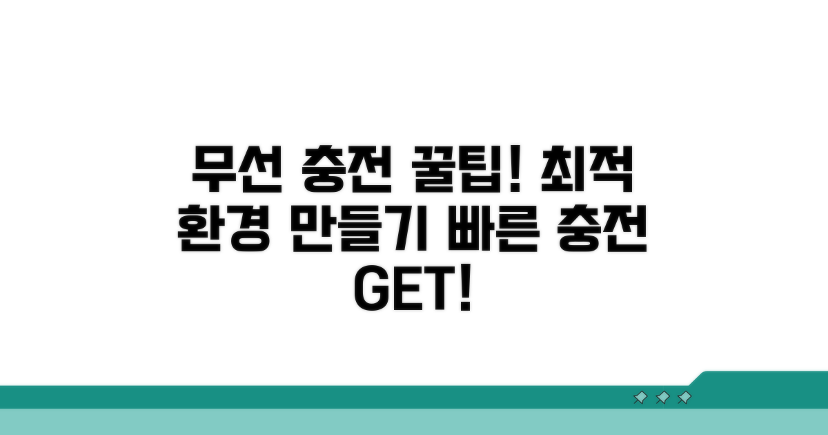 최적 무선 충전 환경 만들기 꿀팁