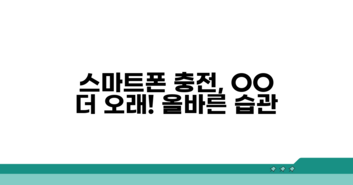 스마트폰 충전, 제대로 알고 쓰자