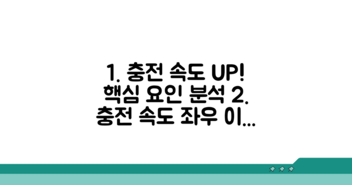 충전 속도 좌우하는 핵심 요인 분석