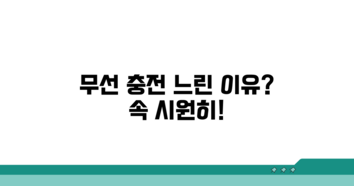 무선 충전 느린 이유, 속 시원히 파헤치기